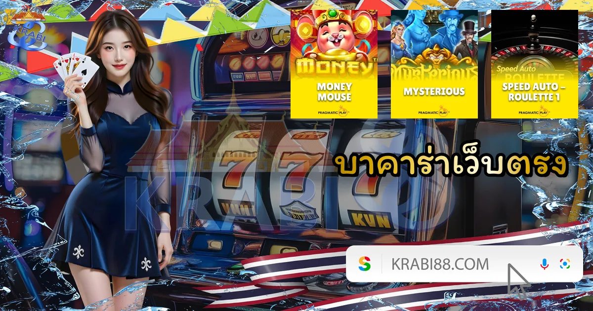 บาคาร่าเว็บตรง