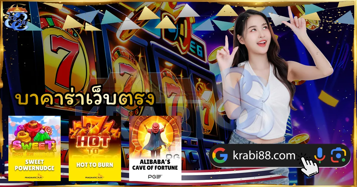 บาคาร่าเว็บตรง