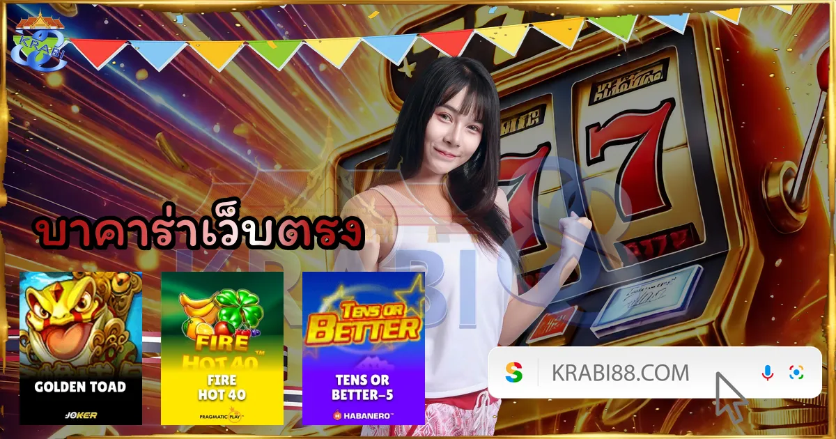 บาคาร่าเว็บตรง