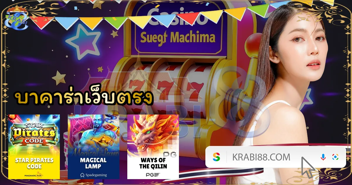 บาคาร่าเว็บตรง