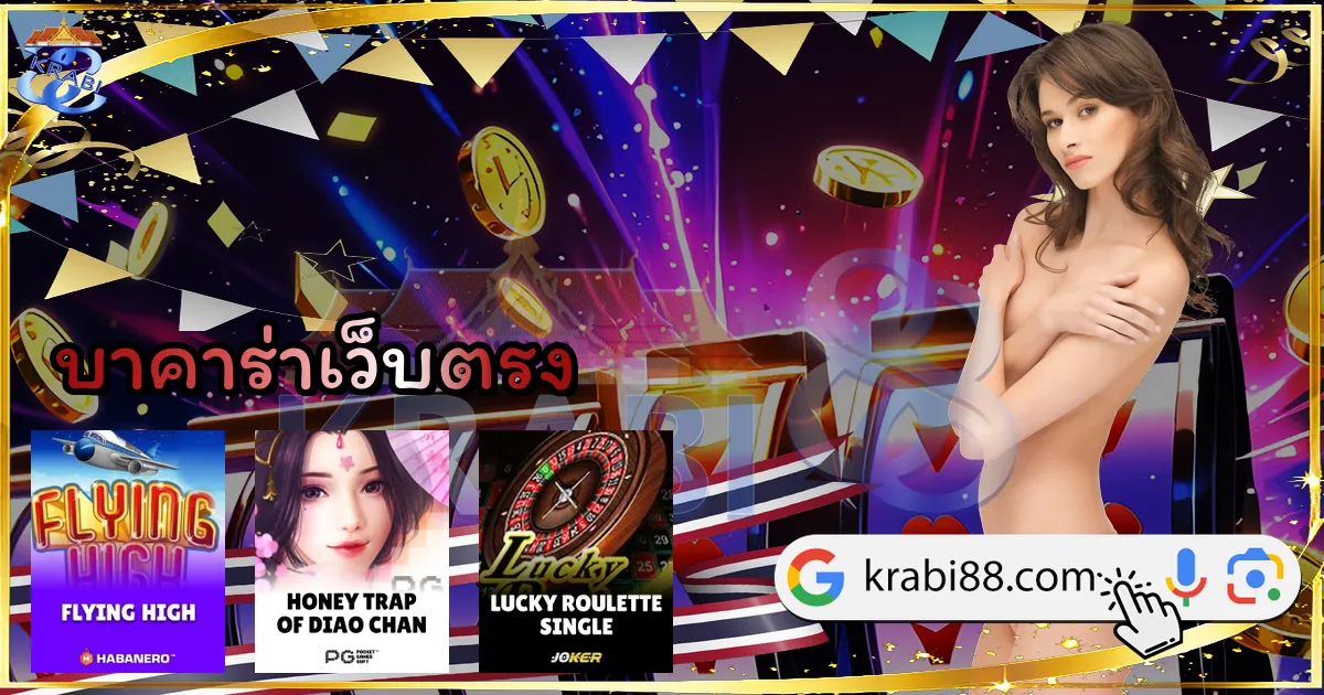 บาคาร่าเว็บตรง