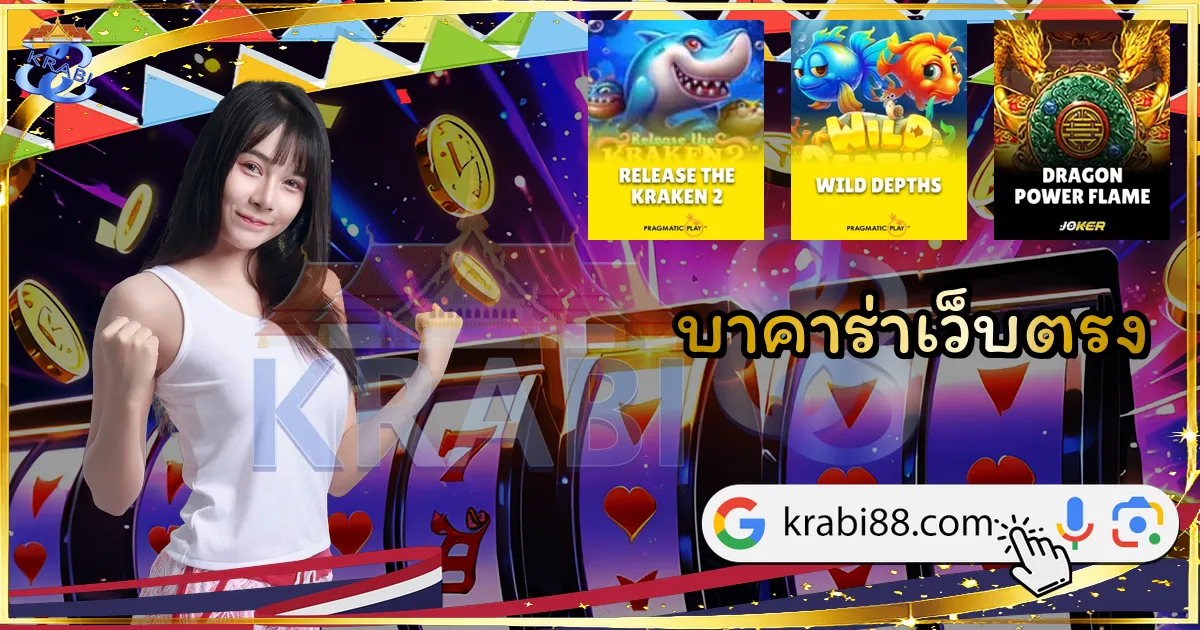 บาคาร่าเว็บตรง