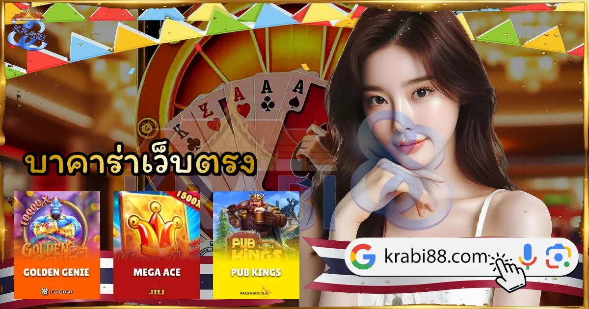 บาคาร่าเว็บตรง