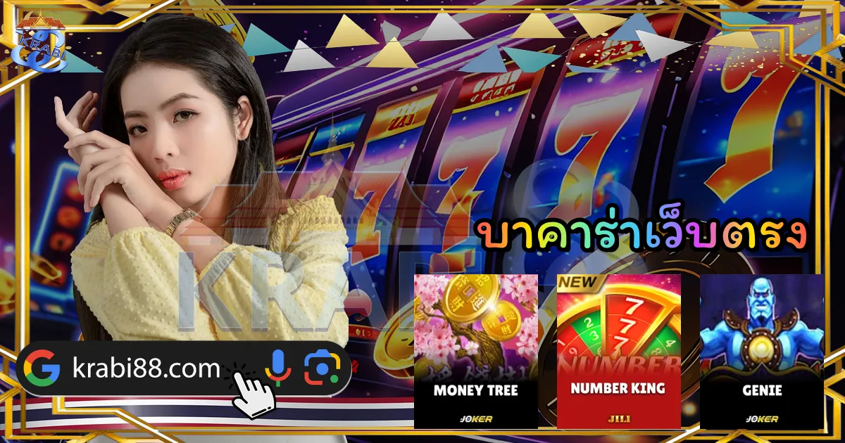 บาคาร่าเว็บตรง