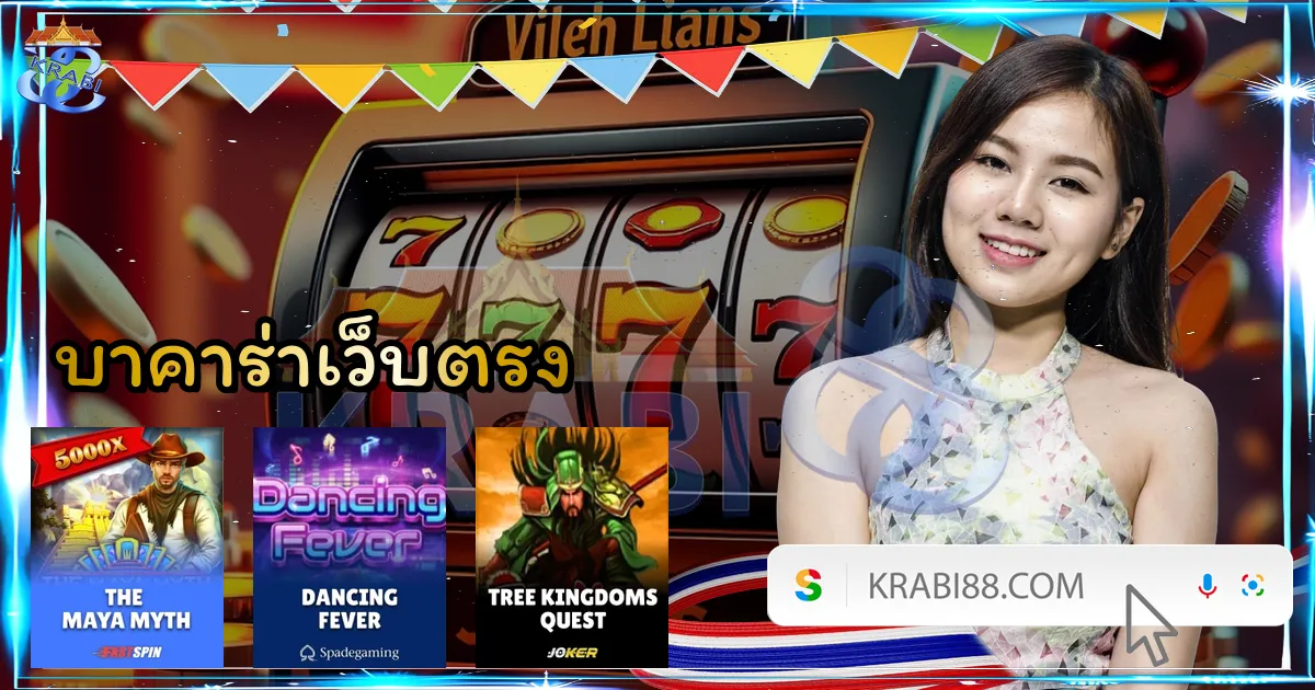 บาคาร่าเว็บตรง