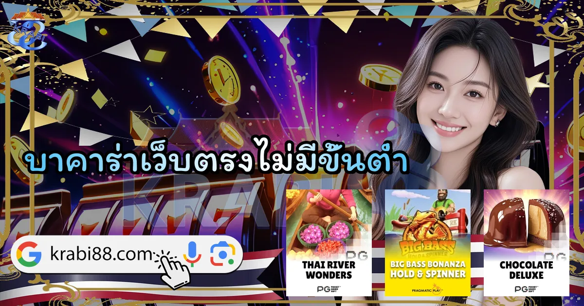 บาคาร่าเว็บตรงไม่มีขั้นต่ำ