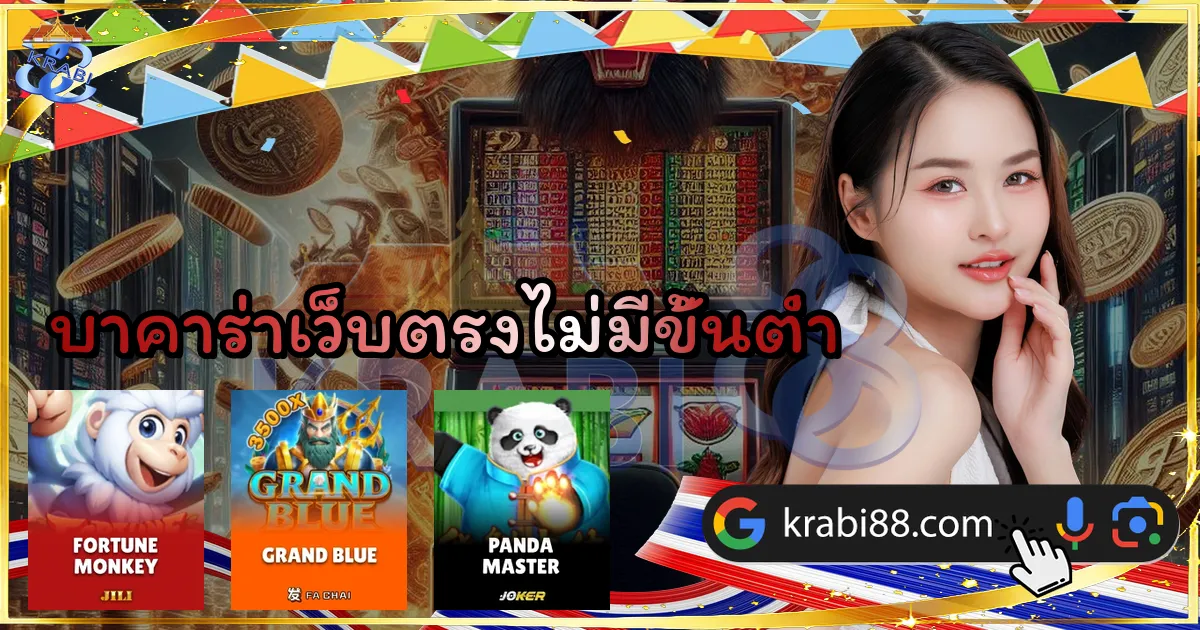 บาคาร่าเว็บตรงไม่มีขั้นต่ำ