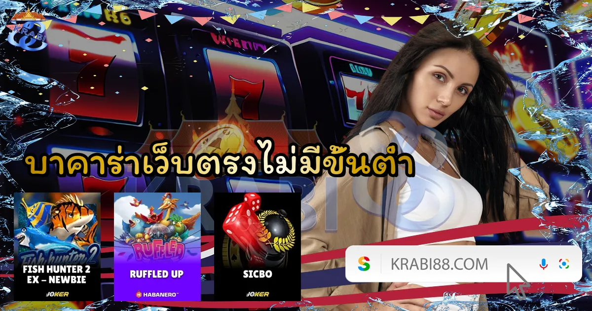 บาคาร่าเว็บตรงไม่มีขั้นต่ำ