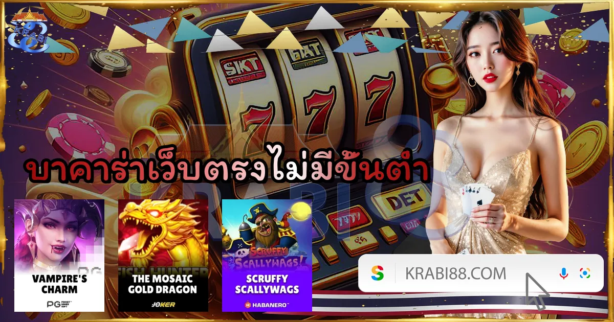 บาคาร่าเว็บตรงไม่มีขั้นต่ำ