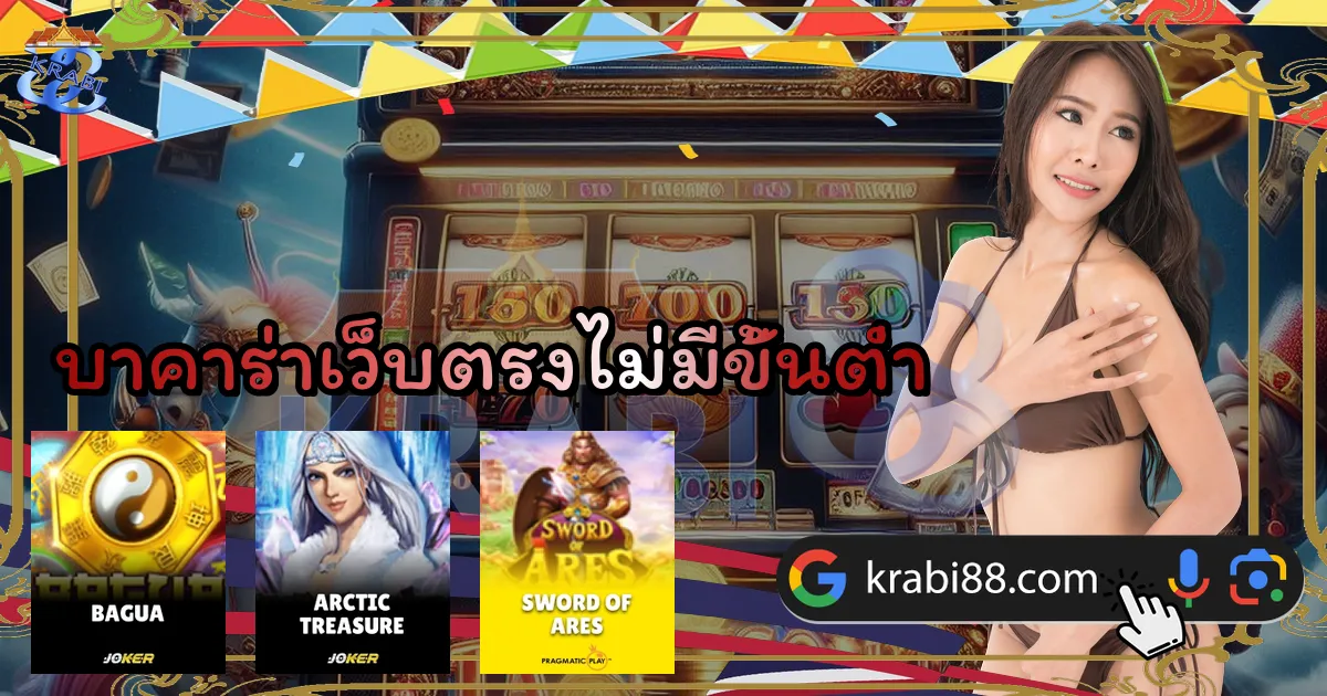 บาคาร่าเว็บตรงไม่มีขั้นต่ำ