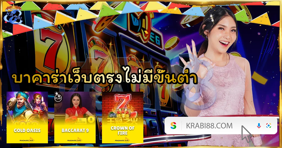 บาคาร่าเว็บตรงไม่มีขั้นต่ำ