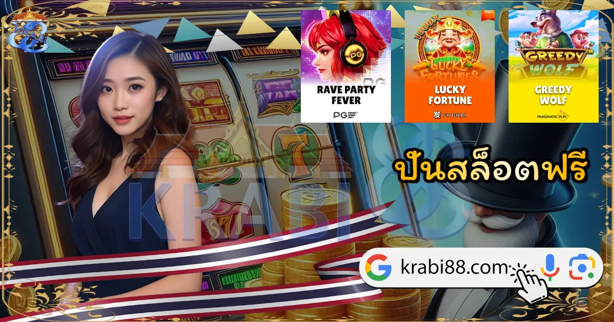 ปั่นสล็อตฟรี