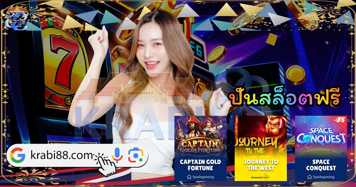 ปั่นสล็อตฟรี