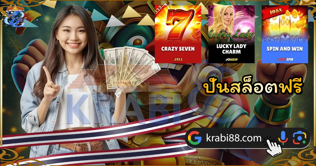 ปั่นสล็อตฟรี