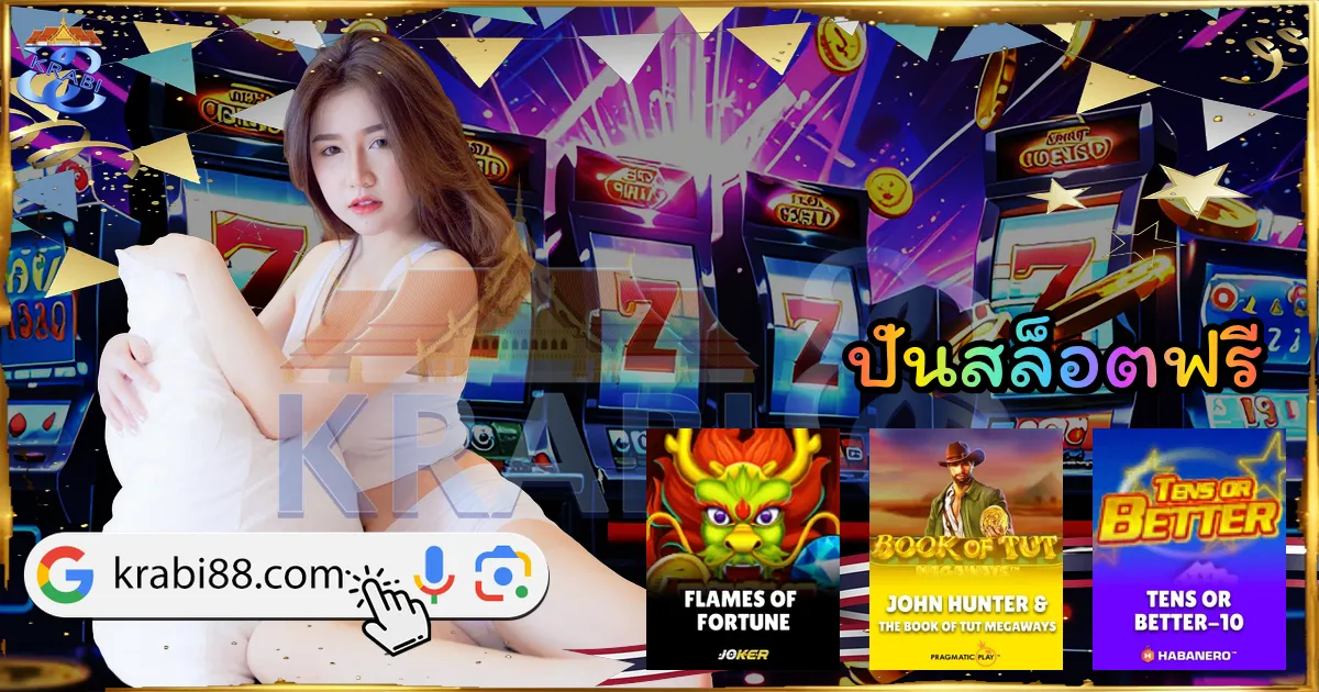 ปั่นสล็อตฟรี