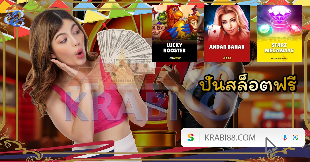 ปั่นสล็อตฟรี