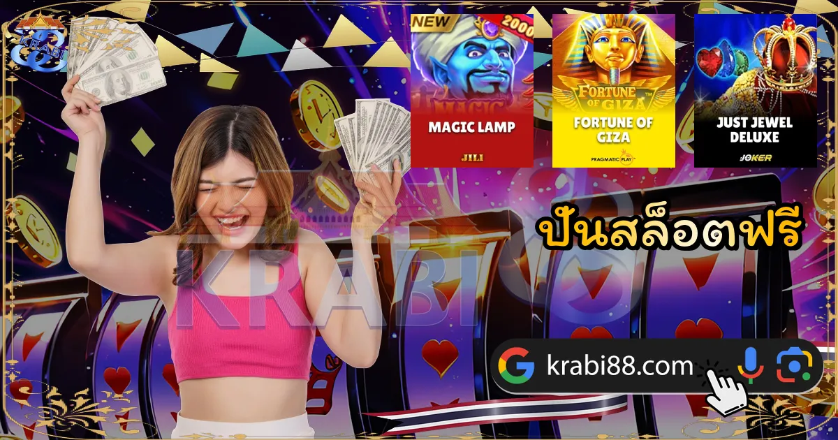 ปั่นสล็อตฟรี