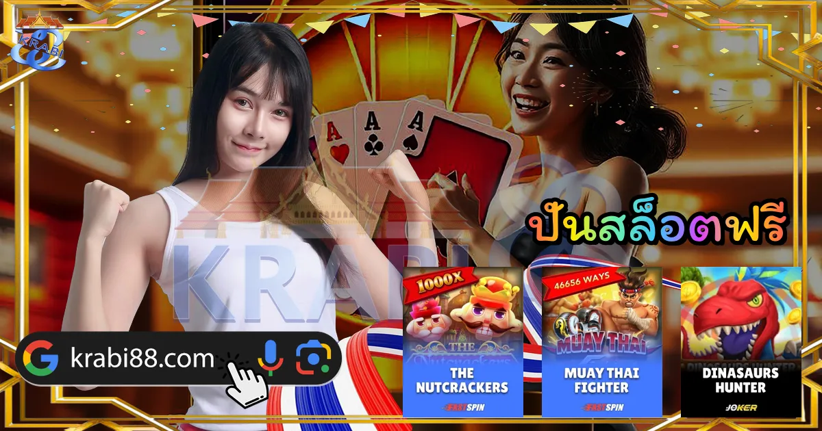 ปั่นสล็อตฟรี