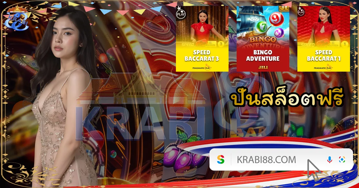 ปั่นสล็อตฟรี