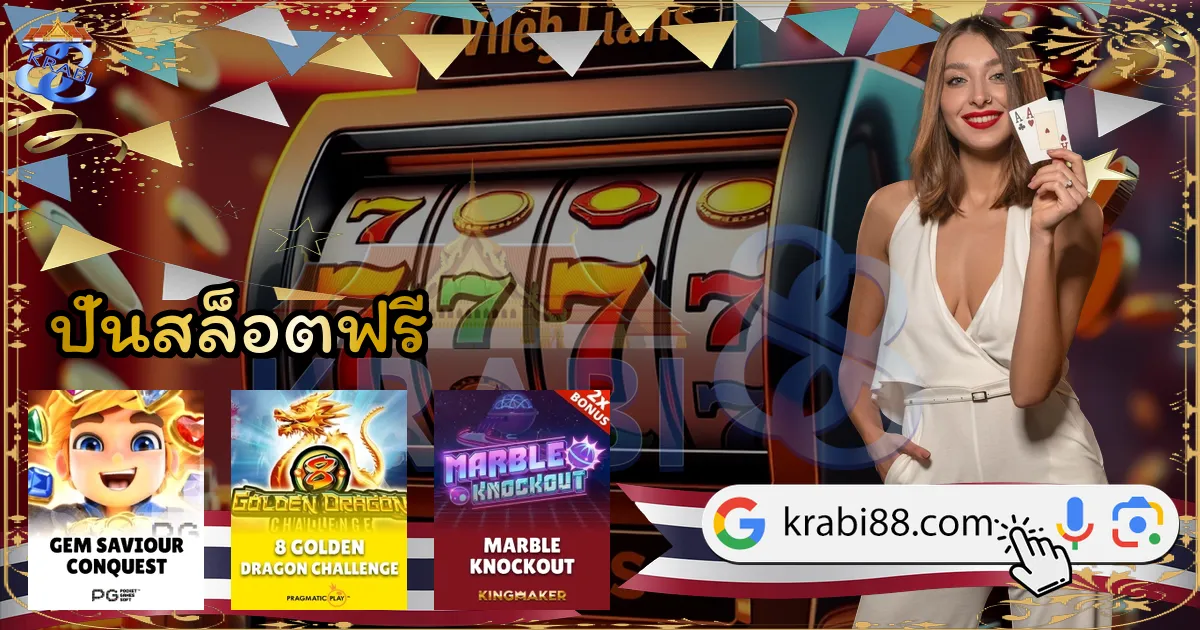 ปั่นสล็อตฟรี