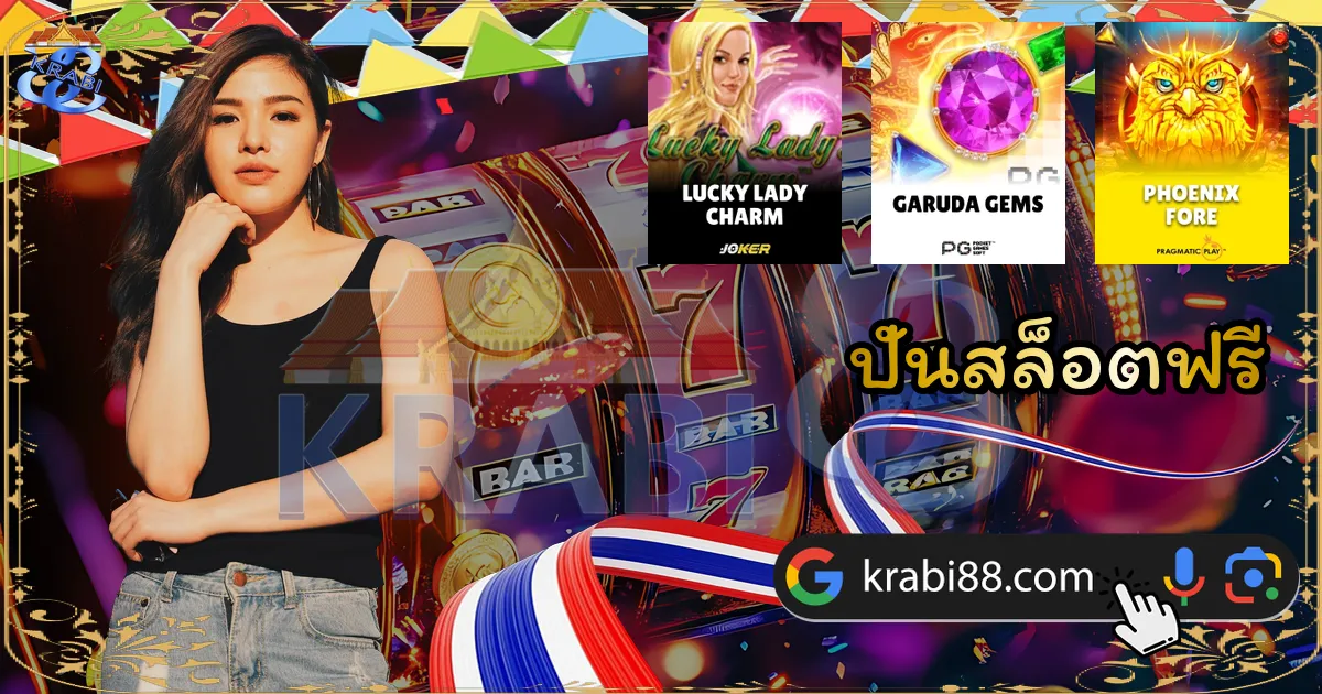 ปั่นสล็อตฟรี