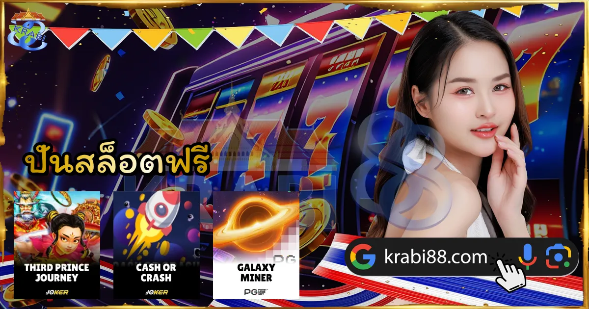 ปั่นสล็อตฟรี