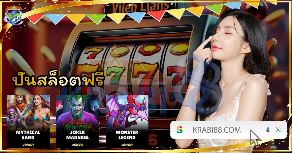 ปั่นสล็อตฟรี