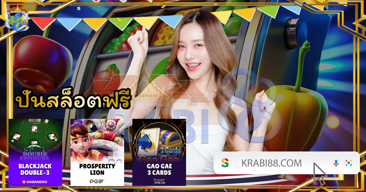 ปั่นสล็อตฟรี