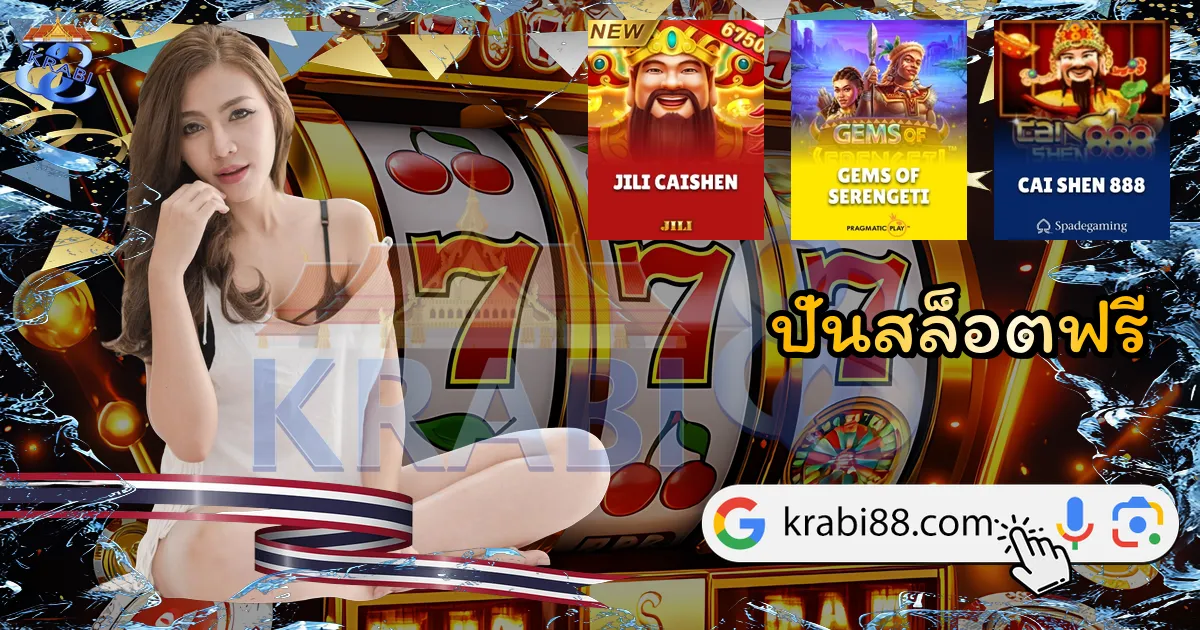 ปั่นสล็อตฟรี