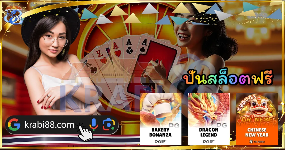 ปั่นสล็อตฟรี