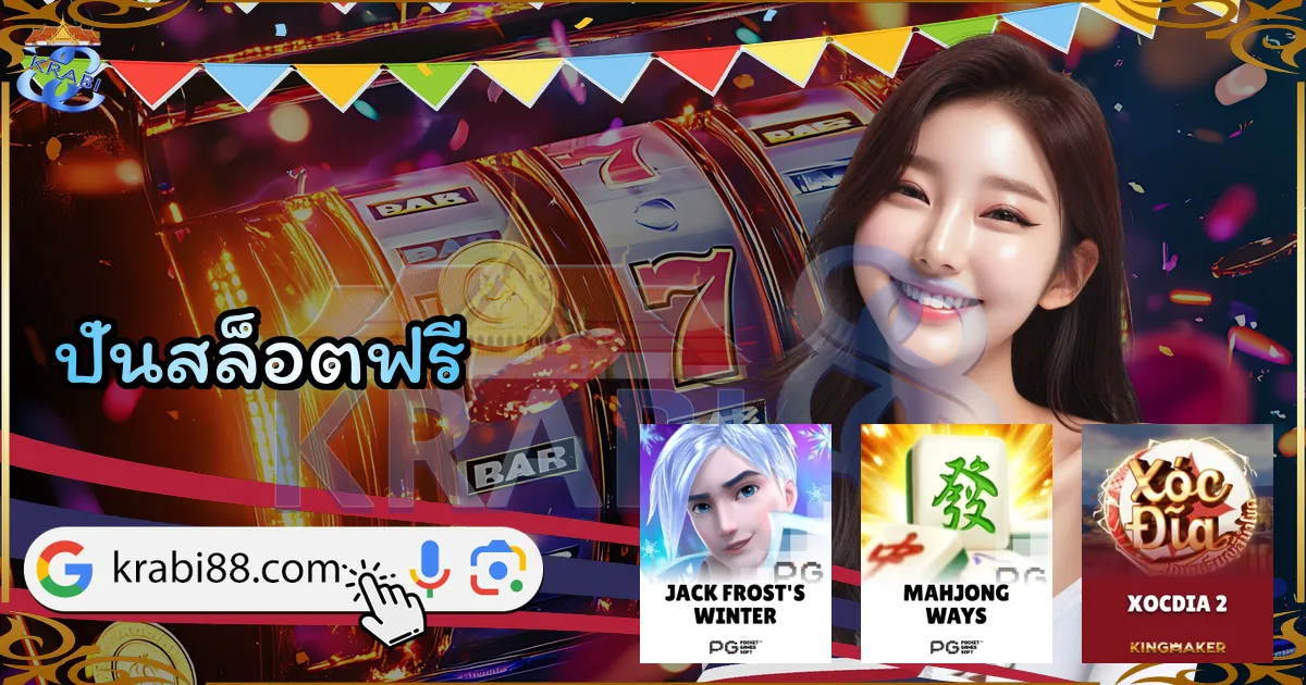 ปั่นสล็อตฟรี