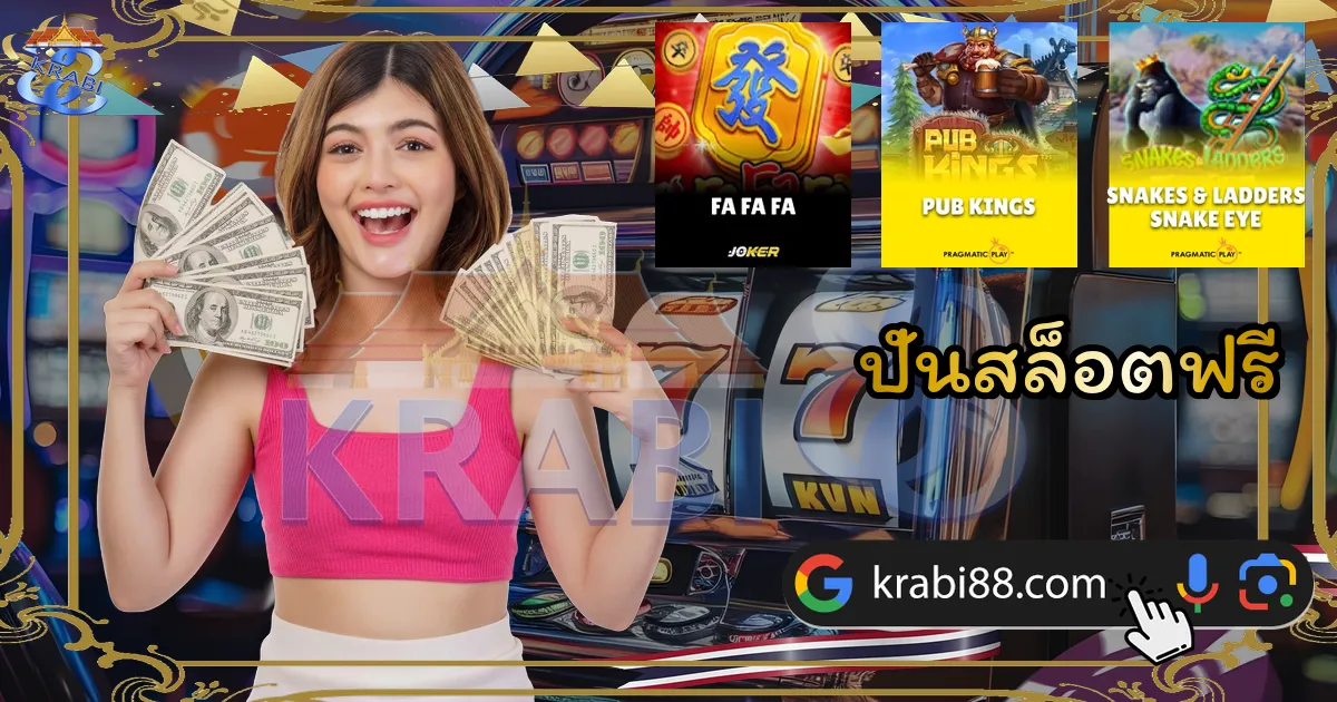 ปั่นสล็อตฟรี