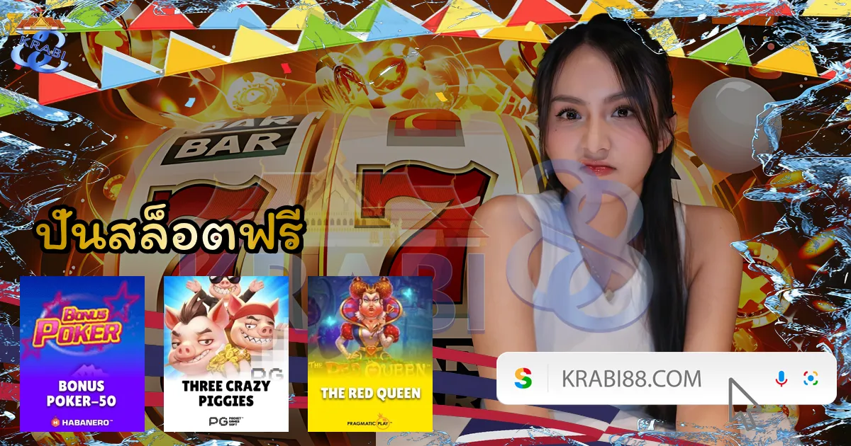 ปั่นสล็อตฟรี