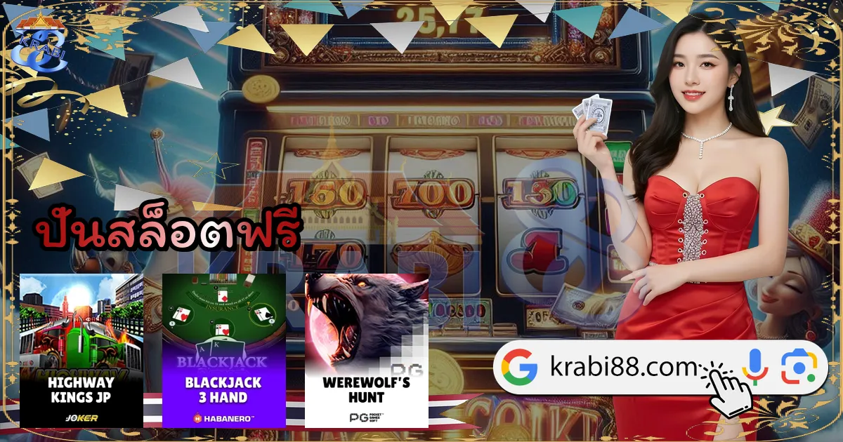 ปั่นสล็อตฟรี