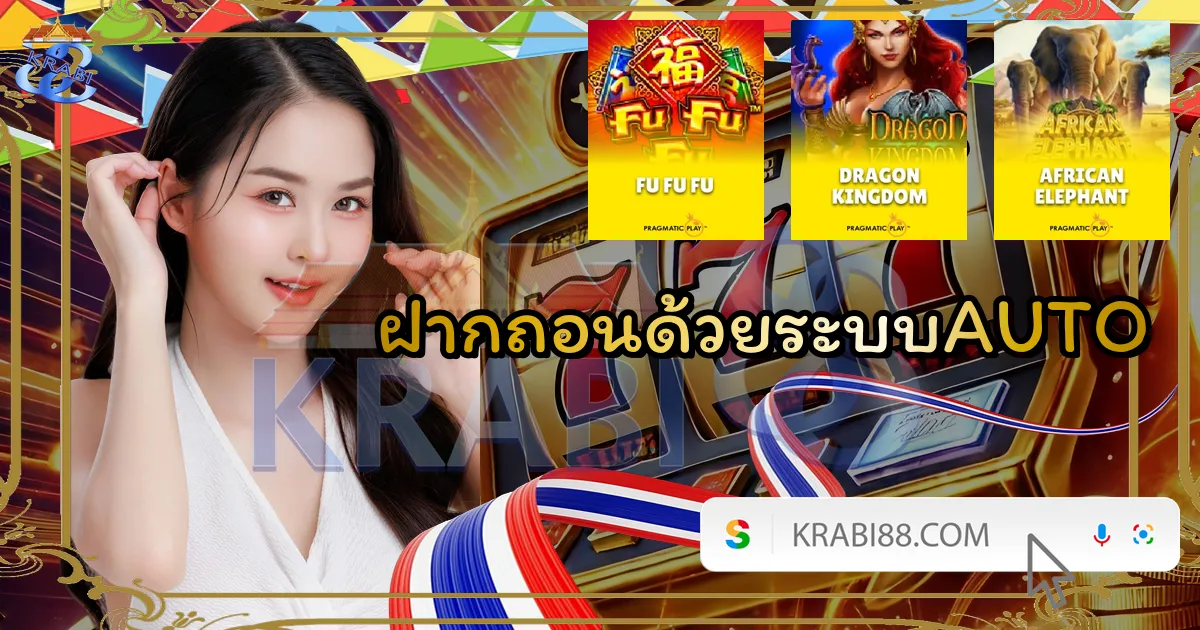 ฝากถอนด้วยระบบAUTO