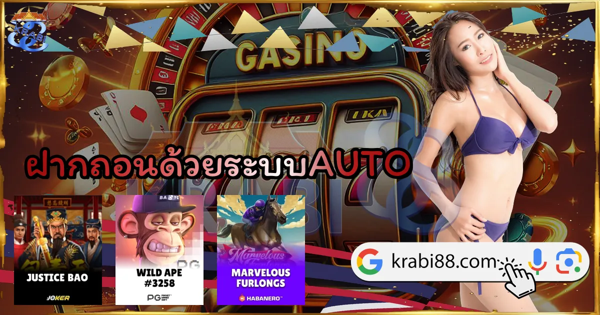 ฝากถอนด้วยระบบAUTO