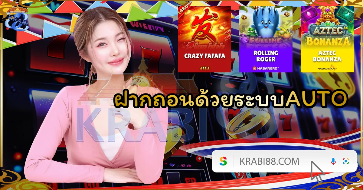 ฝากถอนด้วยระบบAUTO