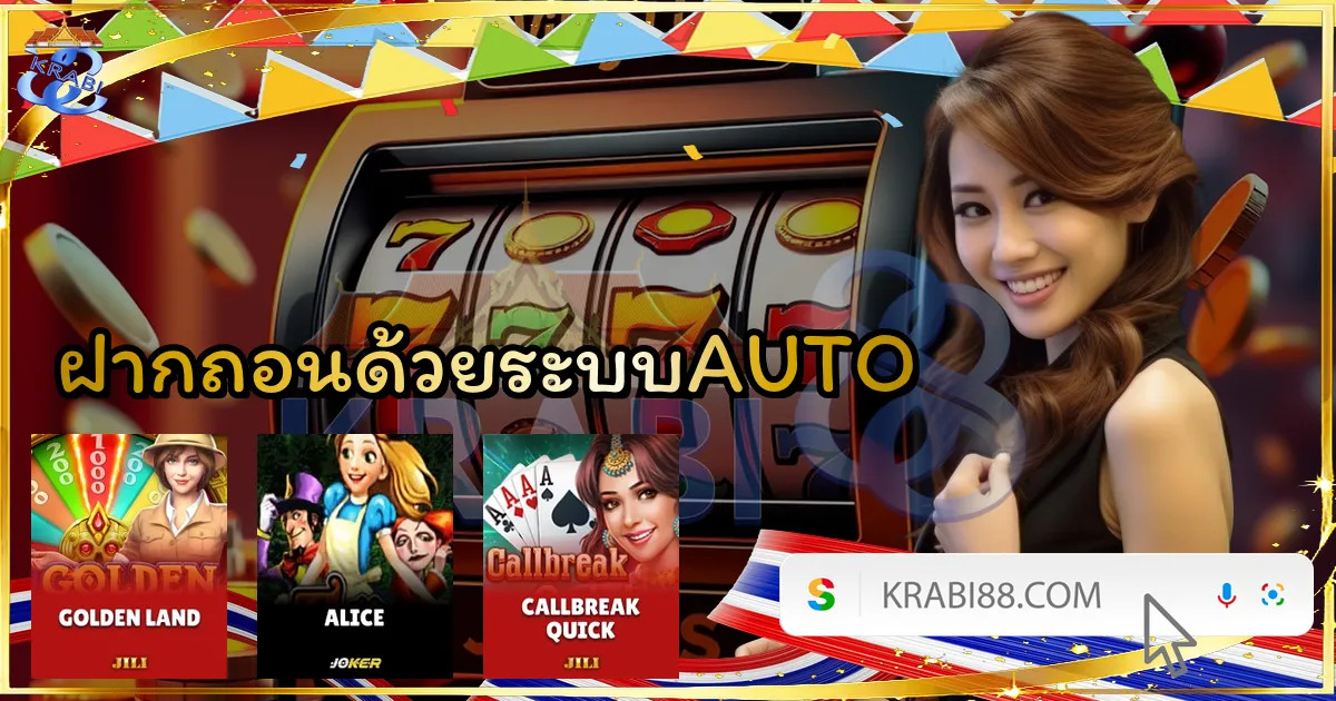 ฝากถอนด้วยระบบAUTO