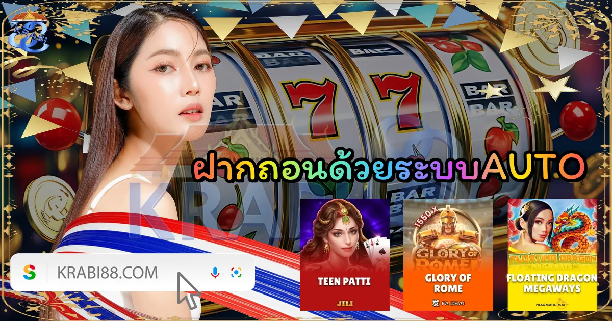 ฝากถอนด้วยระบบAUTO