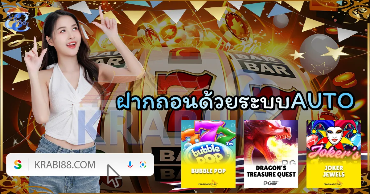 ฝากถอนด้วยระบบAUTO