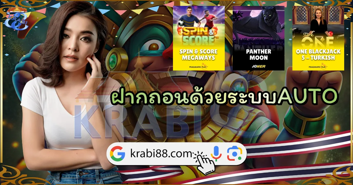 ฝากถอนด้วยระบบAUTO