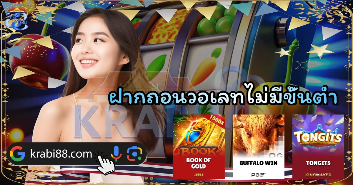 ฝากถอนวอเลทไม่มีขั้นต่ำ