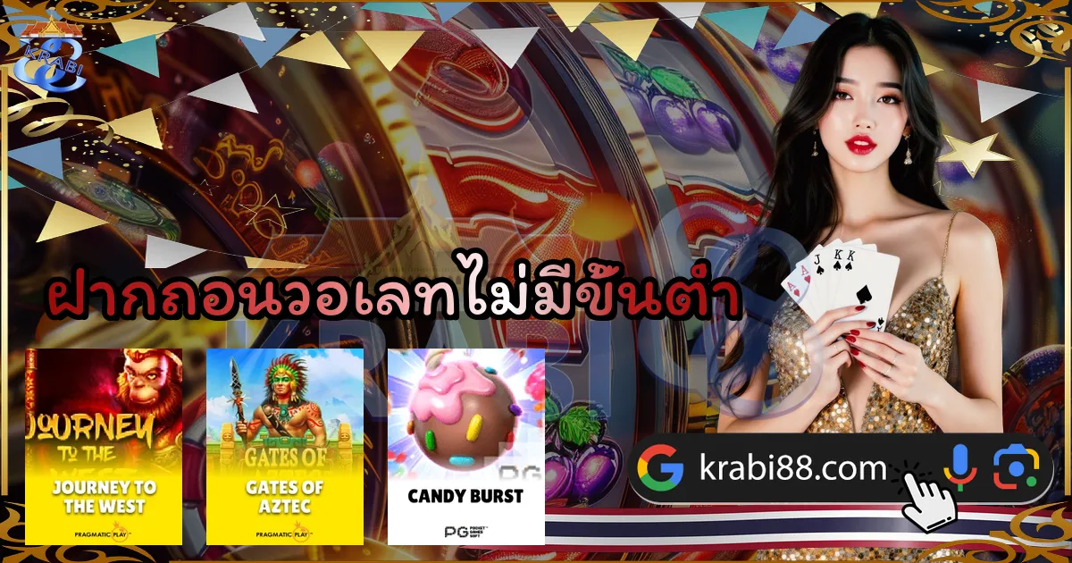 ฝากถอนวอเลทไม่มีขั้นต่ำ