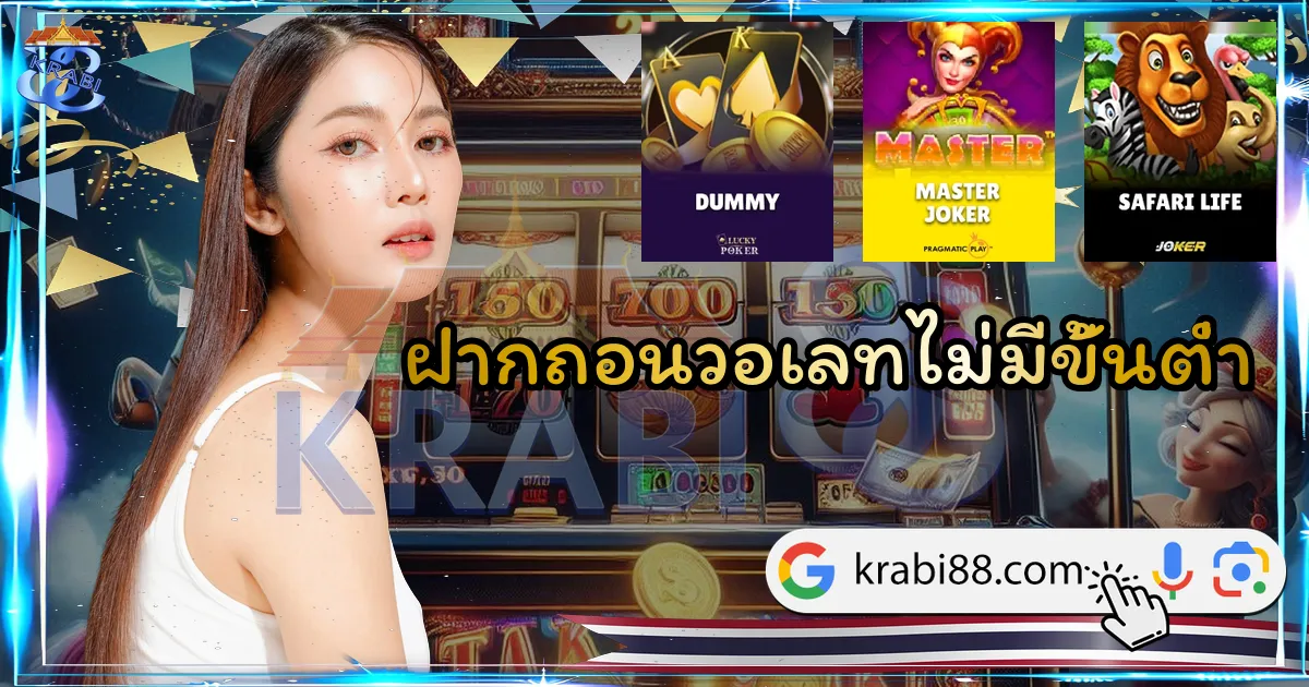 ฝากถอนวอเลทไม่มีขั้นต่ำ