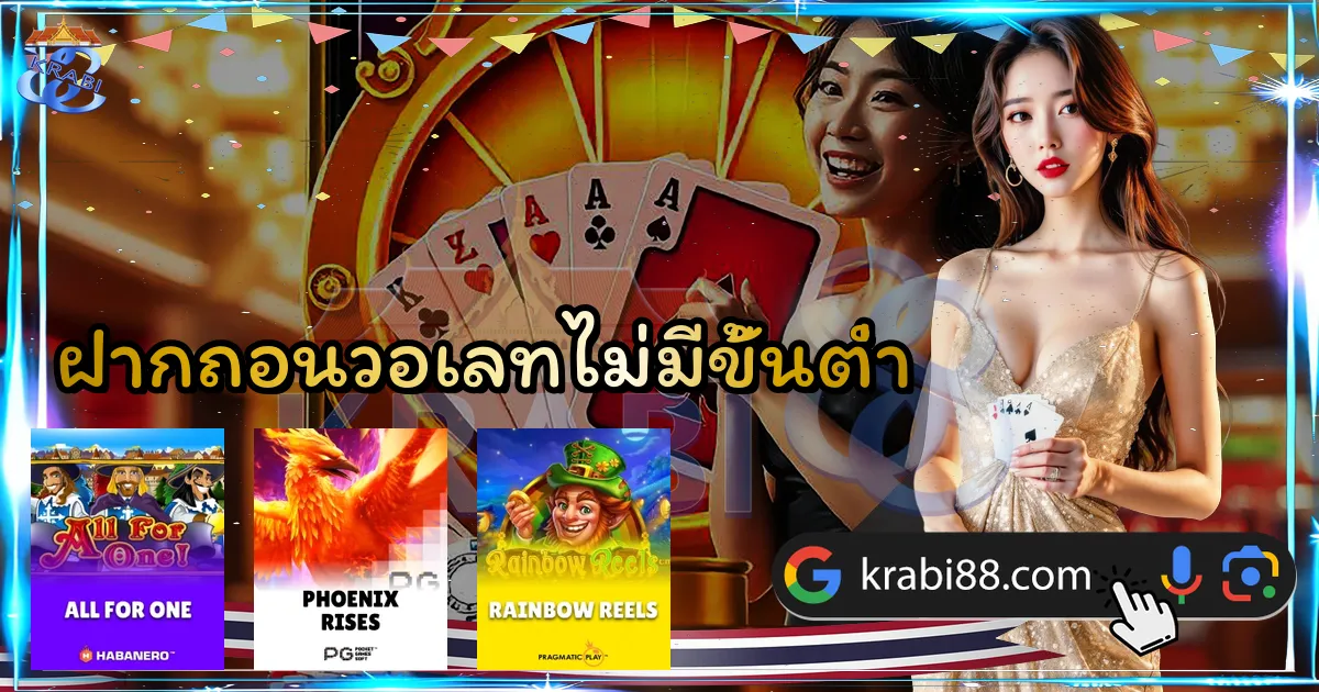 ฝากถอนวอเลทไม่มีขั้นต่ำ