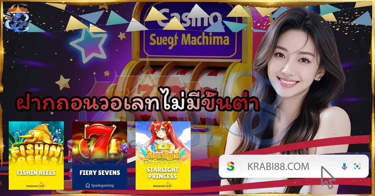 ฝากถอนวอเลทไม่มีขั้นต่ำ