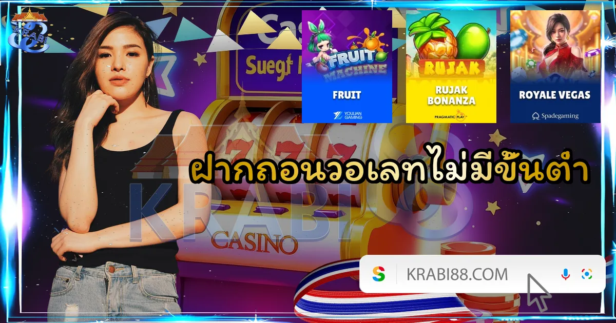 ฝากถอนวอเลทไม่มีขั้นต่ำ