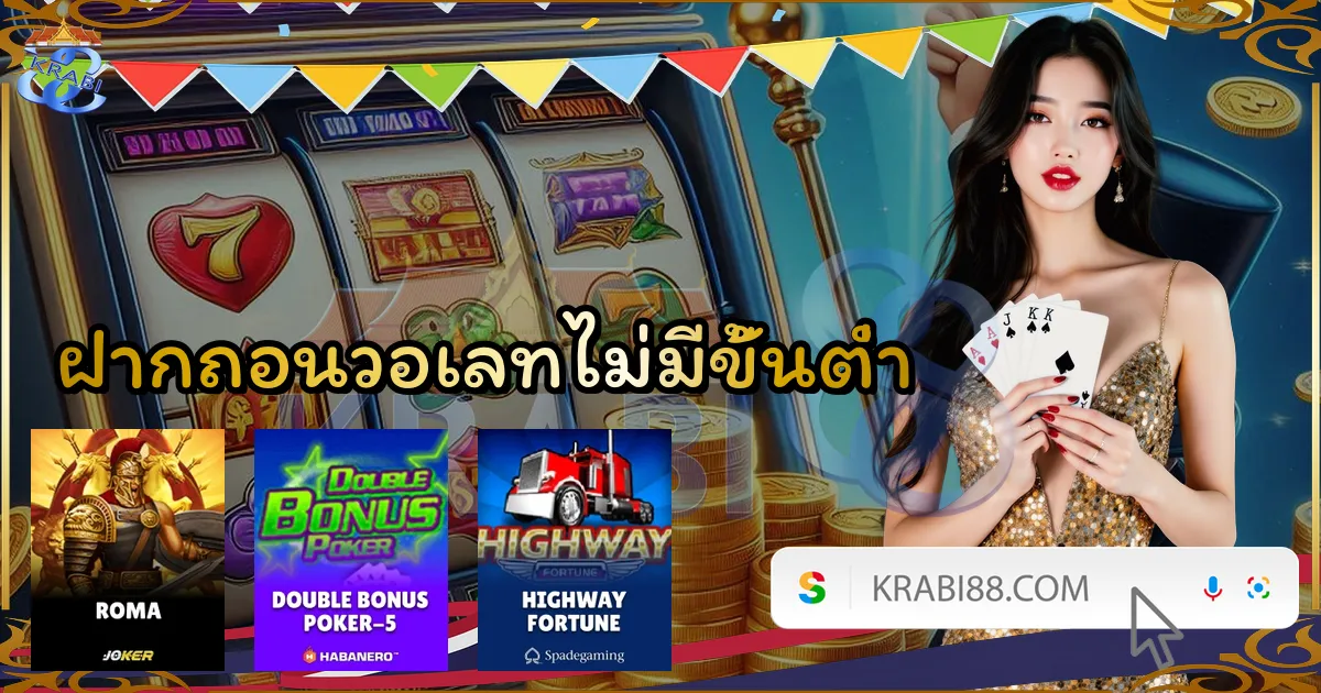 ฝากถอนวอเลทไม่มีขั้นต่ำ