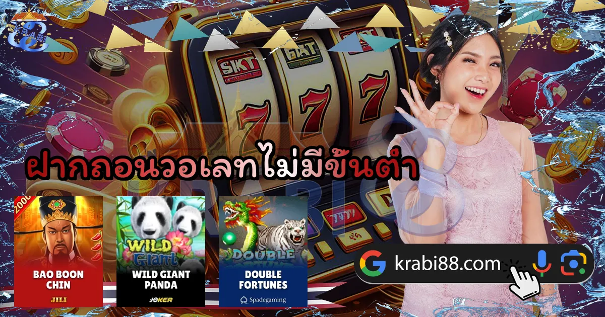 ฝากถอนวอเลทไม่มีขั้นต่ำ