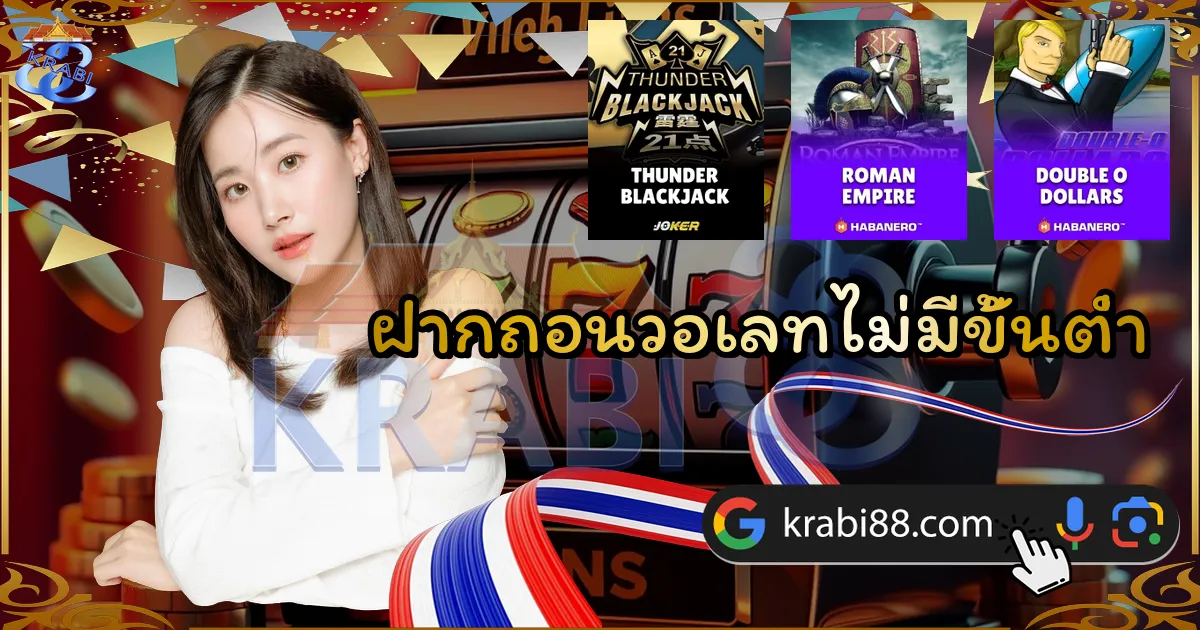 ฝากถอนวอเลทไม่มีขั้นต่ำ